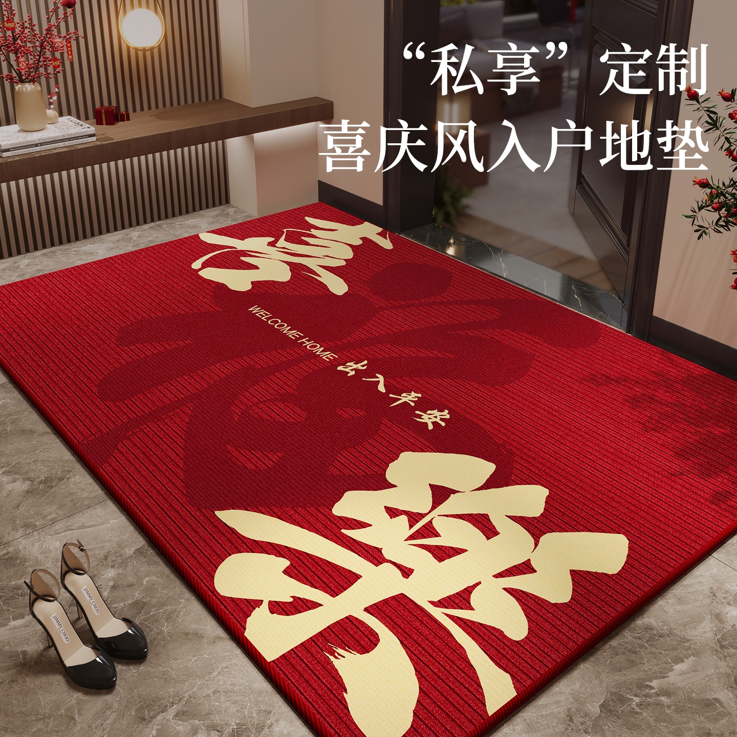 【天猫甄选】喜庆乔迁进门地垫