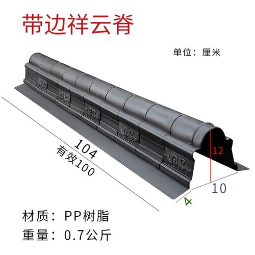 仿古瓦开口正脊带边祥云脊塑料瓦仿古屋脊树脂瓦正脊中式屋檐仿真