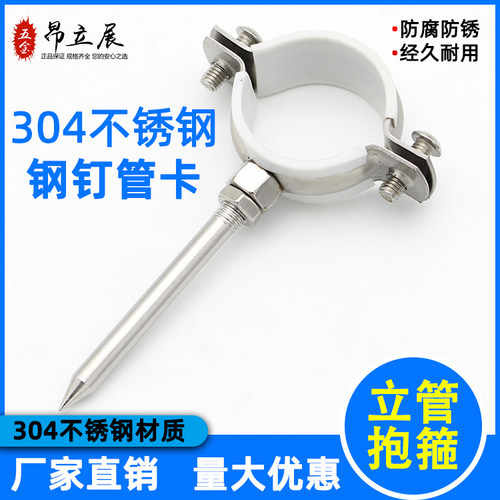 304不锈钢钢钉管卡-防腐防锈