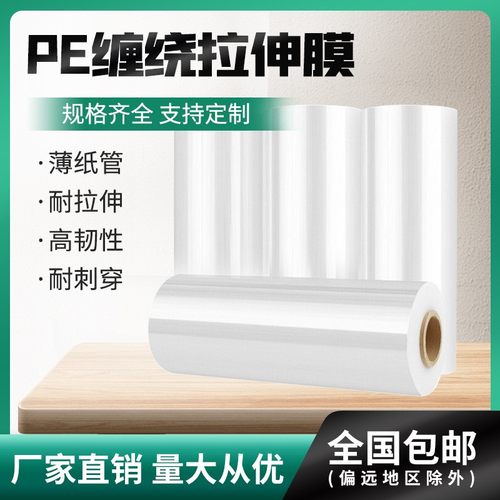 缠绕膜打包拉伸膜塑料膜