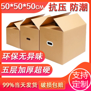 50*50*50cm搬家纸箱五层加厚超硬特大号快递打包收纳整理运输周转