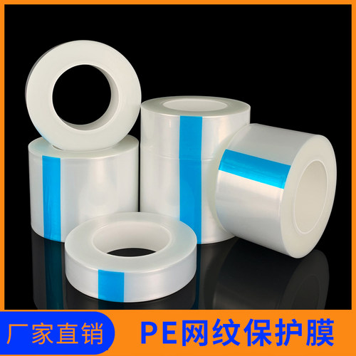 网纹格膜低粘排气泡光面塑料件膜