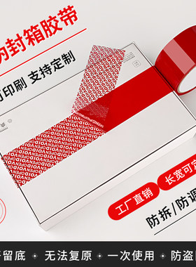 VOIDOPEN防拆箱防盗封箱胶带