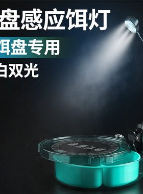 夜钓灯感应上饵灯钓鱼灯饵料盘灯拉饵灯LED充电饵灯垂钓渔具装备