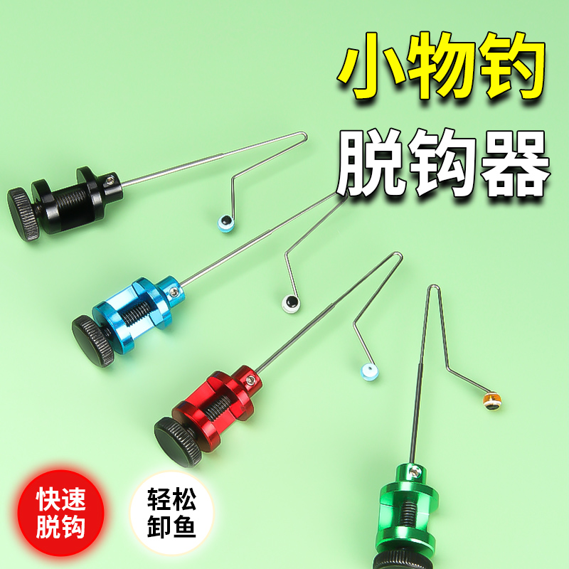 小鱼挡针脱钩器小物钓摘钩器小鲫鱼取钩器摘鱼器钓鱼垂钓小配件