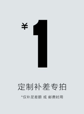 定制补拍   邮费差价链接 差几元拍几件