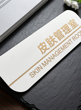 皮肤管理室美容室咨询室房间门牌整形医院诊室科室牌亚克力提示牌