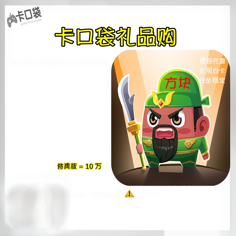 方块手游卡160 2000 3000 5000 10000点数兑换码礼包