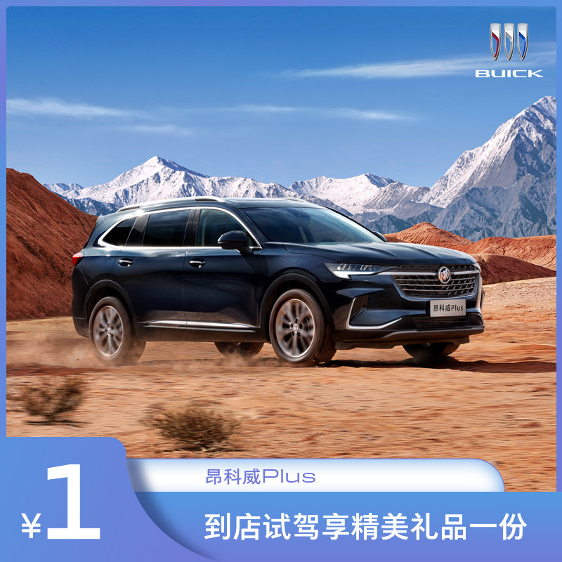 【1元试驾】别克昂科威Plus 中型SUV新标杆 汽车新车整车试乘试驾在类目 新车/二手车, 试驾中 - 来自Buy2taobao.com提供专业的淘宝代购服务