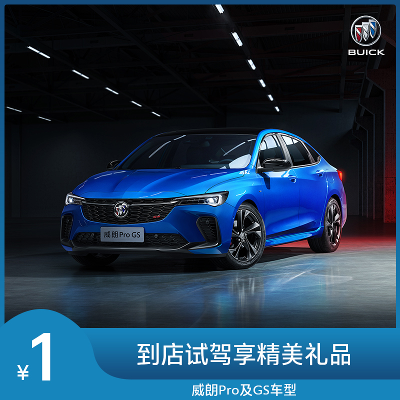 【1元试驾】别克全新威朗pro及威朗pro gs 汽车新车整车试乘试驾