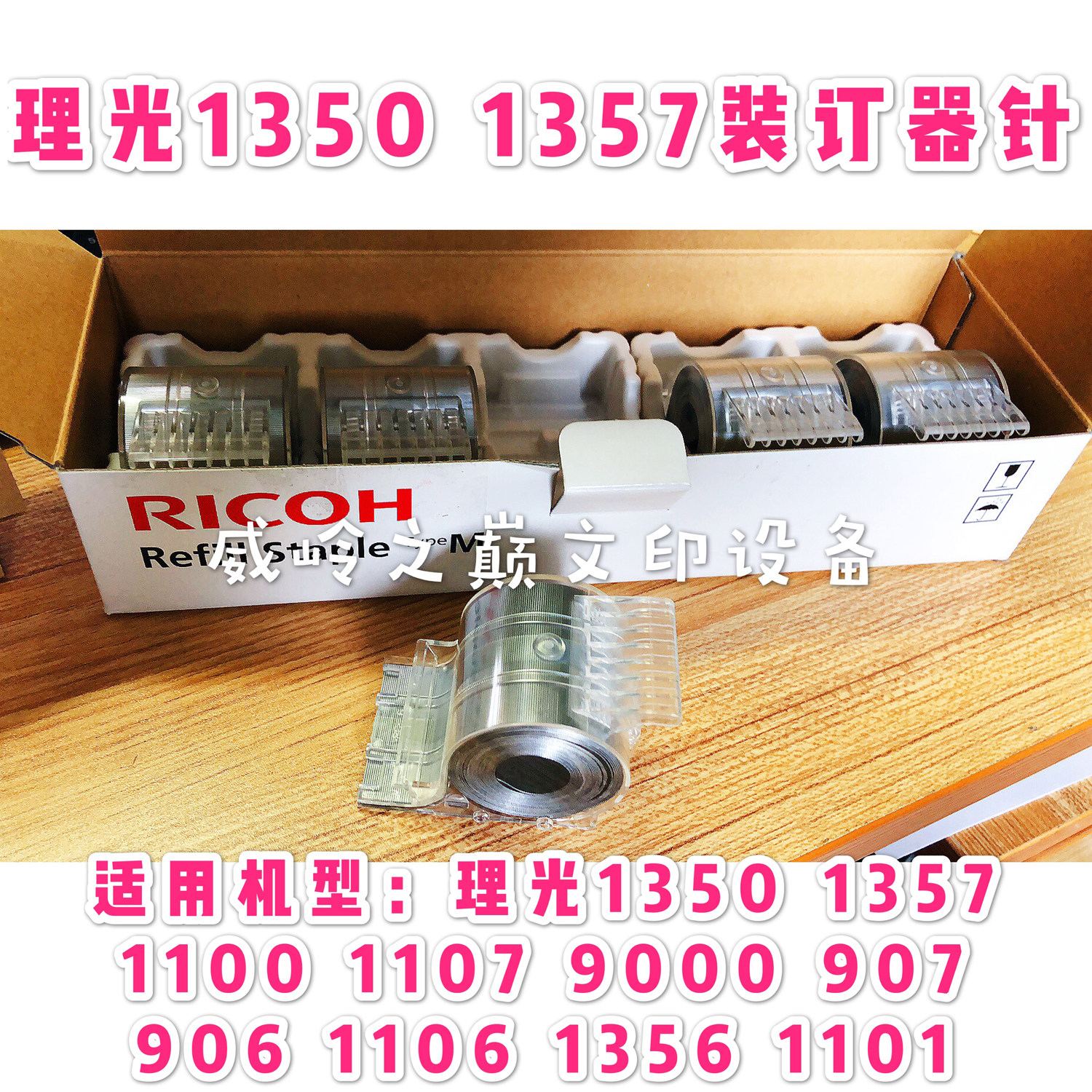 理光1350 1357装订器装订钉订书钉针 m型 编号413026 1107 907