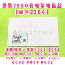 理光7500原装充电电极丝【2364】1075 6001 9001 8001 7502 6002