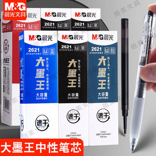 晨光2621大墨王按动式笔芯0.5mm蓝黑红色ST头速干顺滑刷题笔替芯