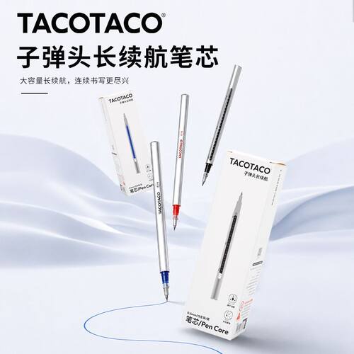 TACOTACO原装笔芯子弹头速干顺滑0.5mm大容量红蓝黑色中性笔替芯