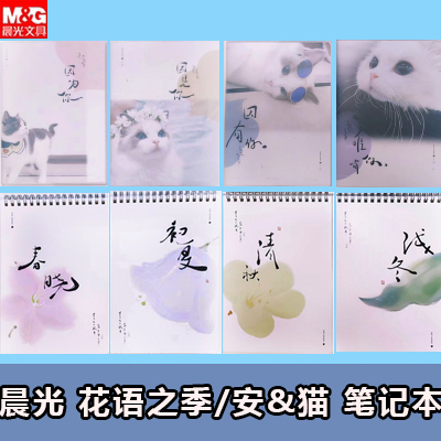 晨光花语之季系列胶套本B5小清新四季花朵简约时尚学生用笔记本