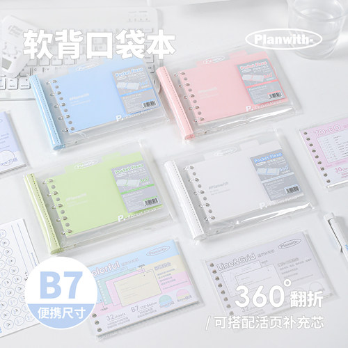 Planwith软背口袋本便携B7活页本