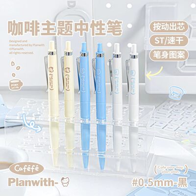 Planwith咖啡笔按动式中性笔高颜值速干顺滑刷题笔ST头0.5mm黑笔