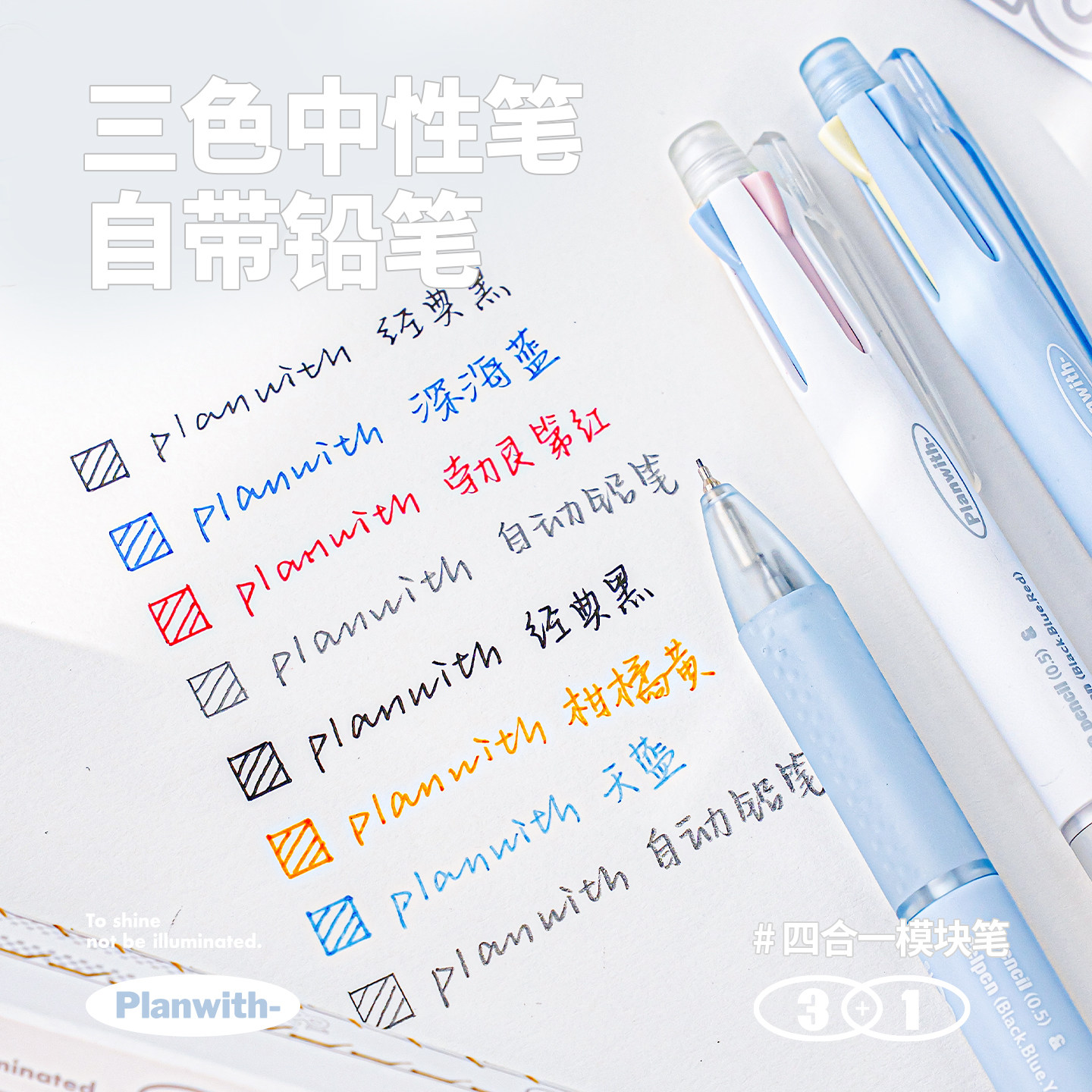 planwith三合一带铅笔组合模块笔图片
