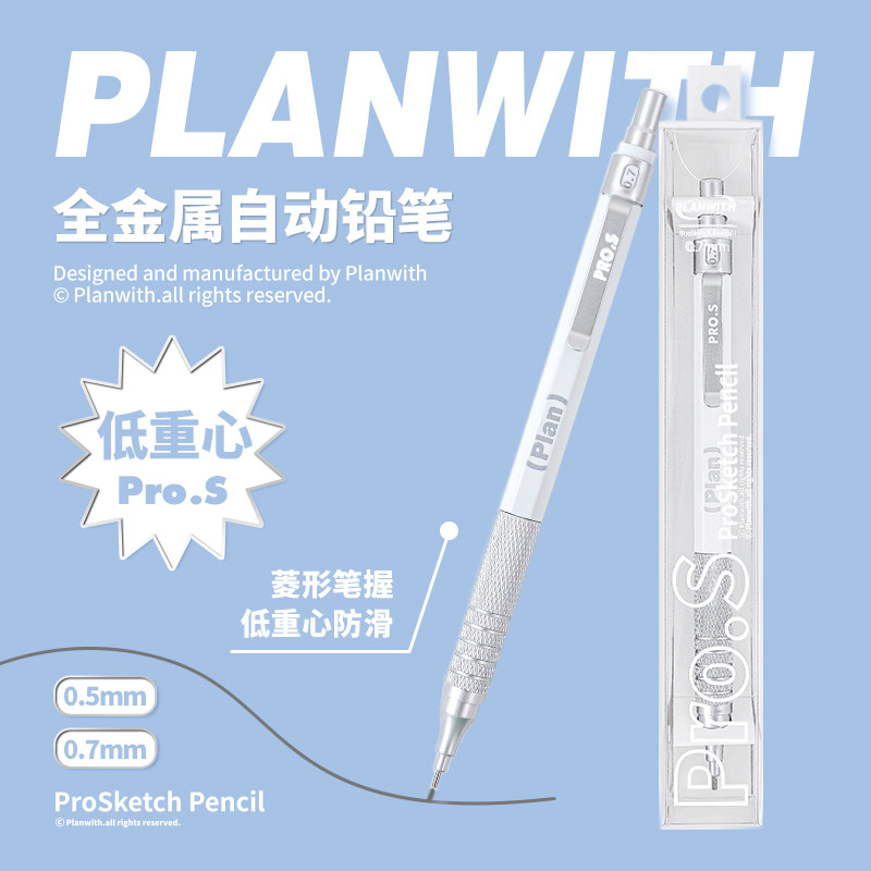 Planwith低重心全金属自动铅笔