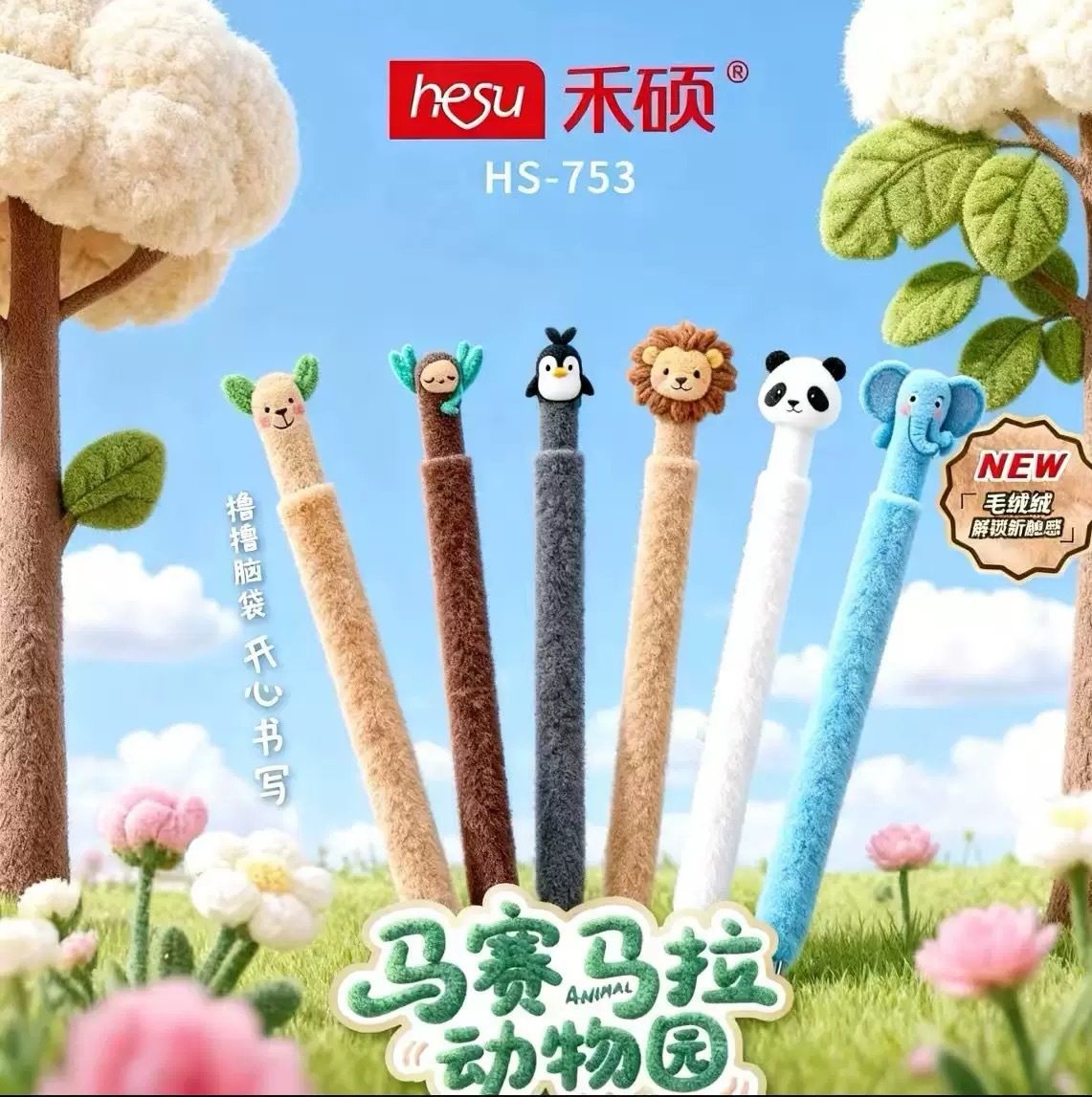 禾硕753马赛马拉毛绒笔高颜值动物园按动中性笔可爱0.5mm速干黑笔