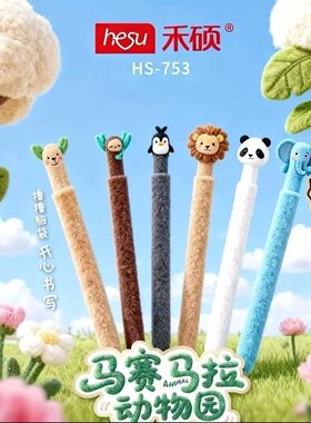 禾硕753马赛马拉毛绒笔高颜值动物园按动中性笔可爱0.5mm速干黑笔