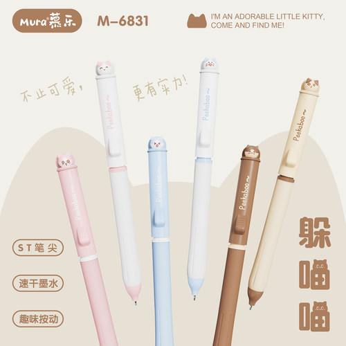 慕乐躲猫猫按动中性笔速干刷题笔