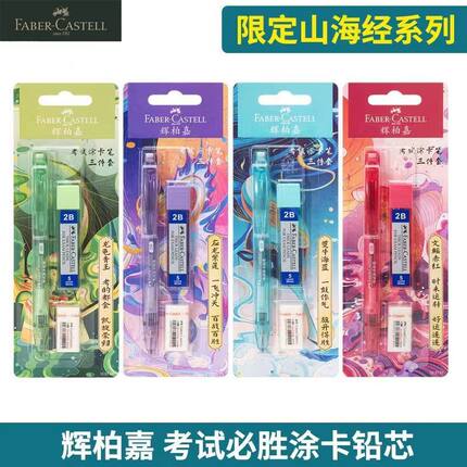 德国辉柏嘉山海经涂卡笔2b自动铅笔套装学生考试答题卡专用填涂笔
