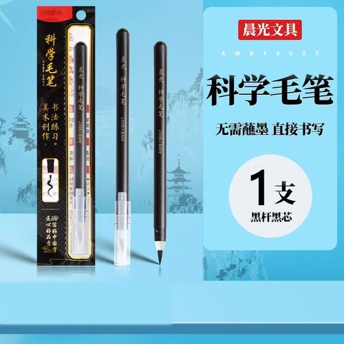 科学毛笔自带墨水小楷笔软头上林赋书法练字初学者软笔秀丽笔