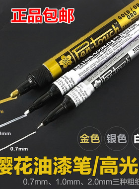 日本樱花SAKURA金银色油漆笔0.7 /2.0mm明星签名笔手绘高光笔白色