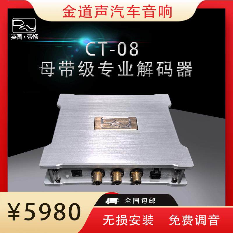 石家庄金道声英国帝扬汽车音响母带级CT-08专业解码器OTG直连手机