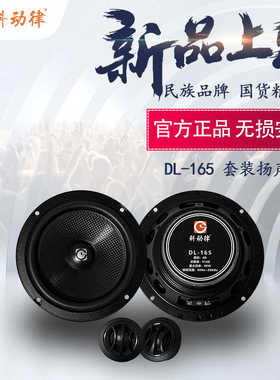 石家庄汽车音响民族品牌科动律DL-165二分频套装喇叭无损安装通用