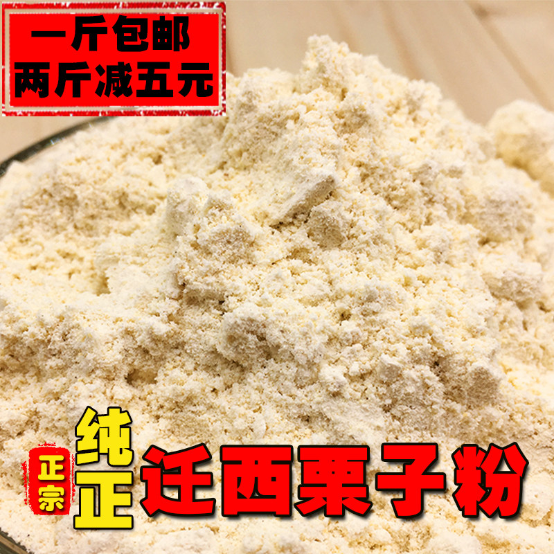 1斤装栗子粉板栗粉面烘焙农家手工新鲜天然粉包邮迁西特产