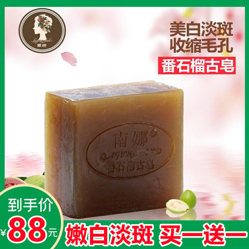 南娜正品番石榴纯手工植物精油皂嫩白淡斑收缩毛孔补水保湿洗脸皂