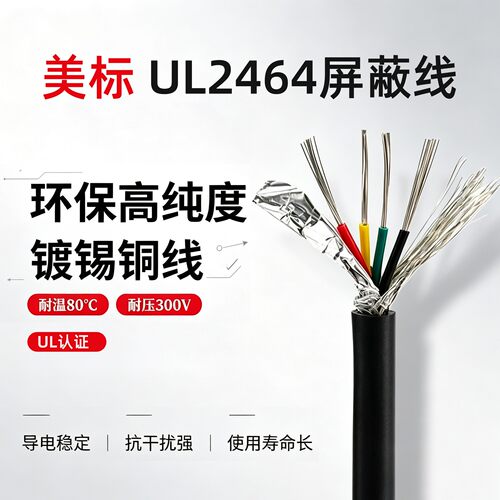 美标UL2464屏蔽线镀锡铜多芯