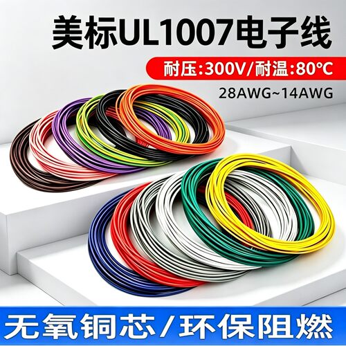 正标UL1007电子线软线AWG镀锡铜