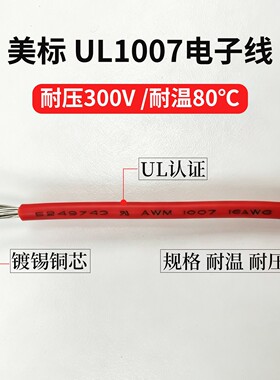 UL1007美标电子线80℃耐温300V 14-28AWG镀锡铜单芯多股线连接线