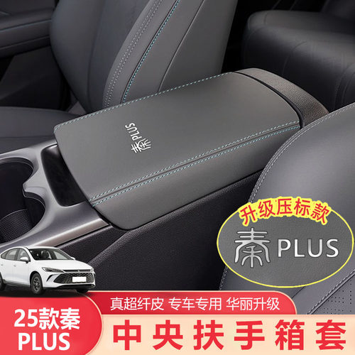 比亚迪秦PLUSDM-i扶手箱套保护套