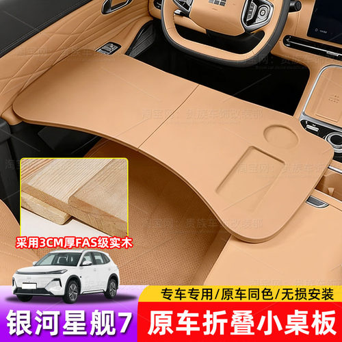 适用吉利银河星舰7EMi折叠小桌板车载笔记本车内餐桌汽车内饰用品