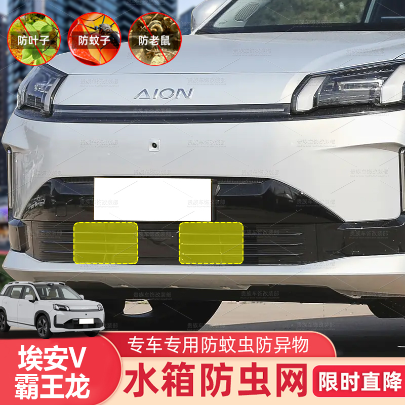 适用23-26款埃安V/VPLUS霸王龙防虫网水箱防护网防尘防柳絮防蚊中