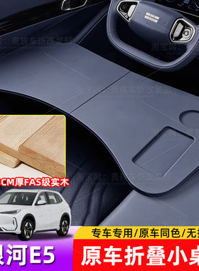 适用于吉利银河E5车载餐盘小桌板折叠收纳办公板电脑桌小孩作业桌