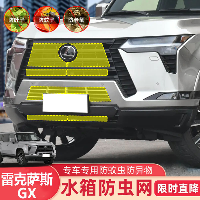 适用25款雷克萨斯GX460 GX400 500防虫网水箱防尘蚊鼠中网改装件