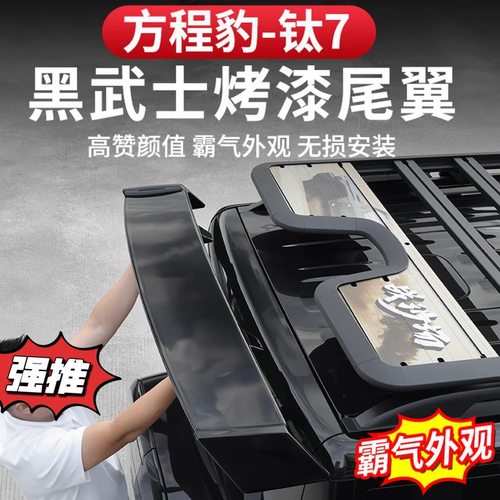 方程豹钛7黑武士尾翼原厂烤漆