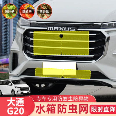 上汽大通G20ES水箱保护网