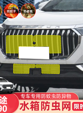 适用于20-26款捷途X90 PLUS/PRO汽车防虫网防尘水箱保护网防柳絮