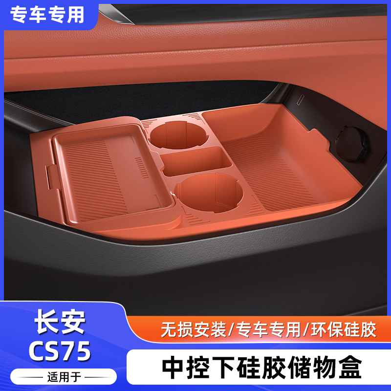 适用长安cs75plus中控下储物盒25款四收纳箱装饰置物盒改装配件车