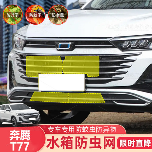 奔腾T77/PRO水箱防虫网