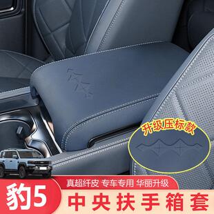 件内饰专用品 适用于方程豹5扶手箱保护套中控冰箱盖面板防护改装