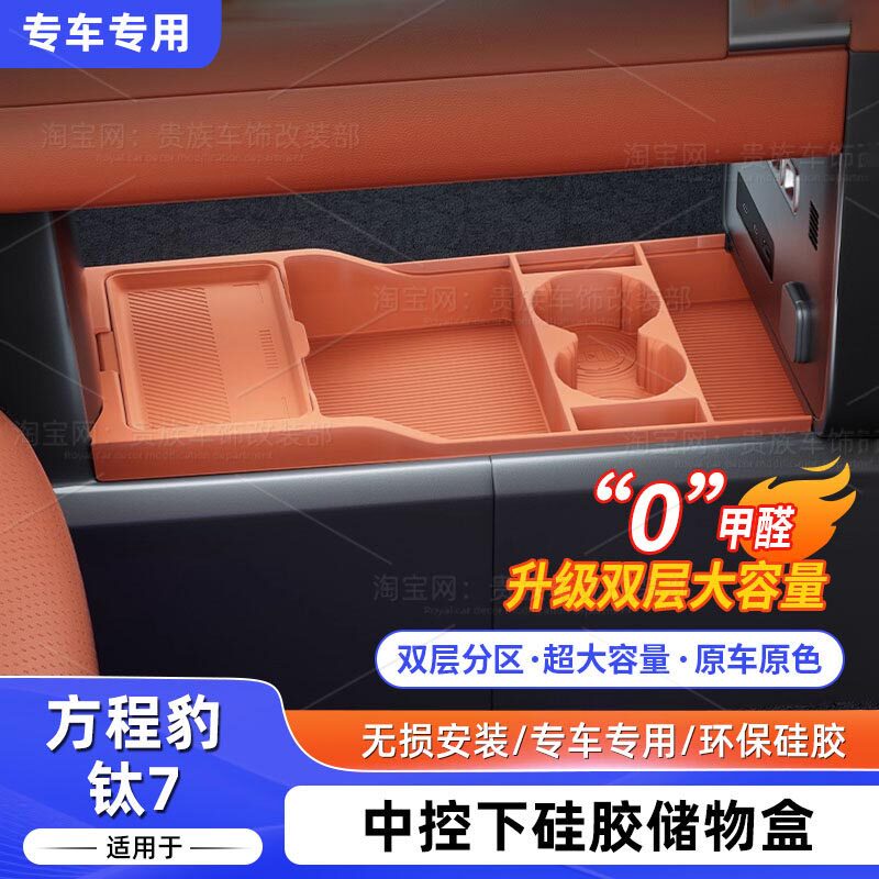 适用于方程豹钛7中控下储物盒分区收纳隐私置物硅胶内饰改装配件