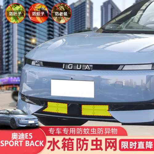 适用25款奥迪E5SPORT BACK汽车防虫网水箱防护防杨柳絮防灰尘汽车
