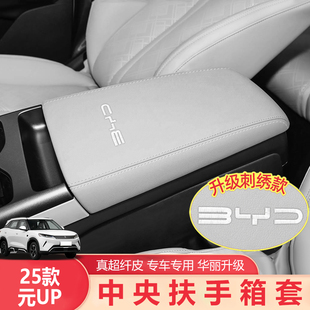 UP扶手箱套车内饰中央扶手保护专用皮革套改装 适用25款 比亚迪元